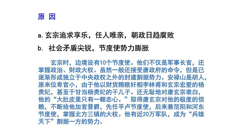 1.5+安史之乱与唐朝衰亡++课件++2023-2024学年统编版七年级历史下册第8页