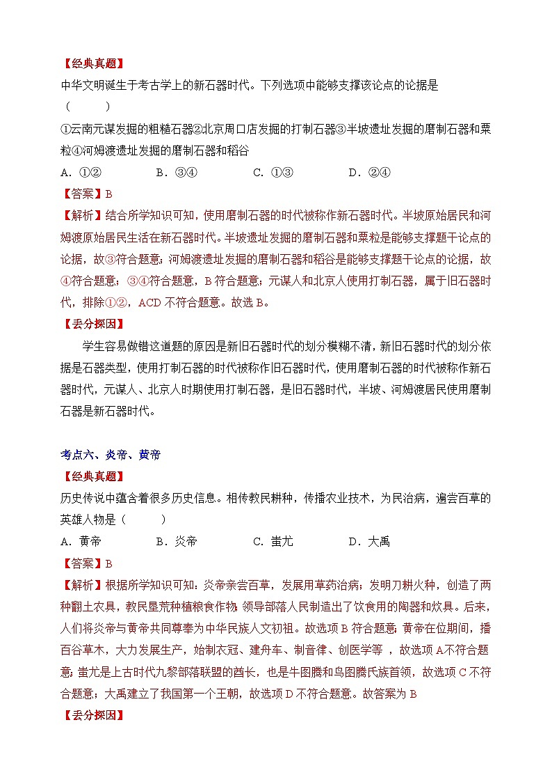 专题01 史前时期-中考历史一轮复习考点专题第3页