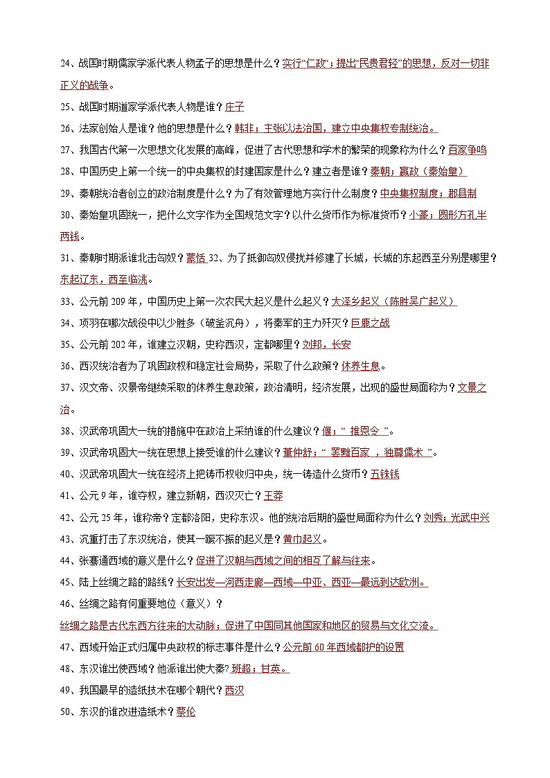 备战2024年中考历史全6册基础知识简答题汇总（含答案）第2页