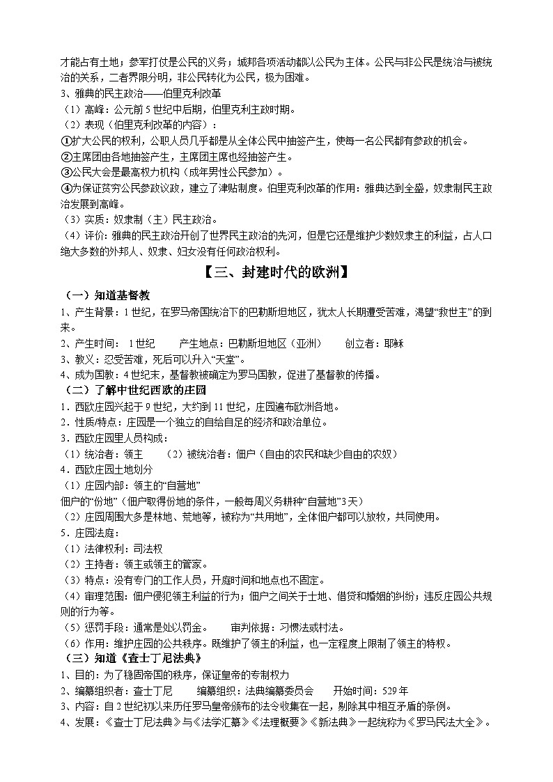 人教部编版统编版九年级上册历史中国古代史知识要点梳理第2页