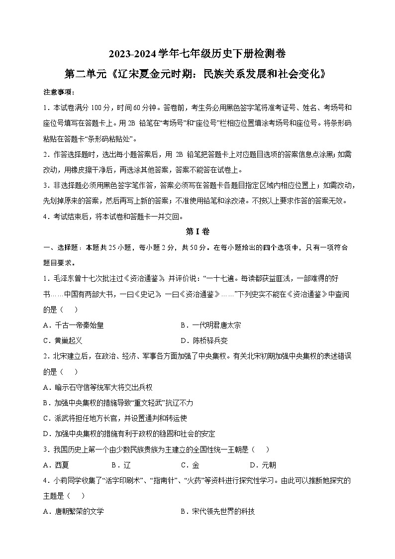 2023-2024学年人教部编统编版七年级历史下册第二单元《辽宋夏金元时期：民族关系发展和社会变化》检测卷（含答案解析）01