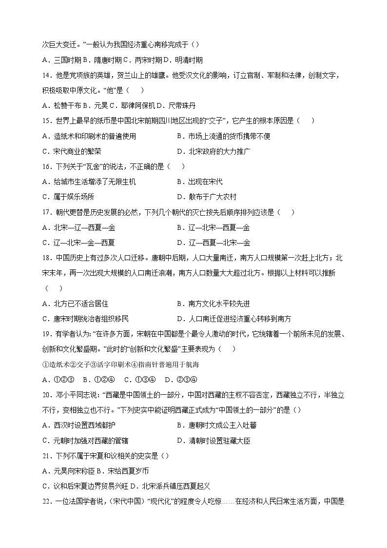 2023-2024学年人教部编统编版七年级历史下册第二单元《辽宋夏金元时期：民族关系发展和社会变化》检测卷（含答案解析）03