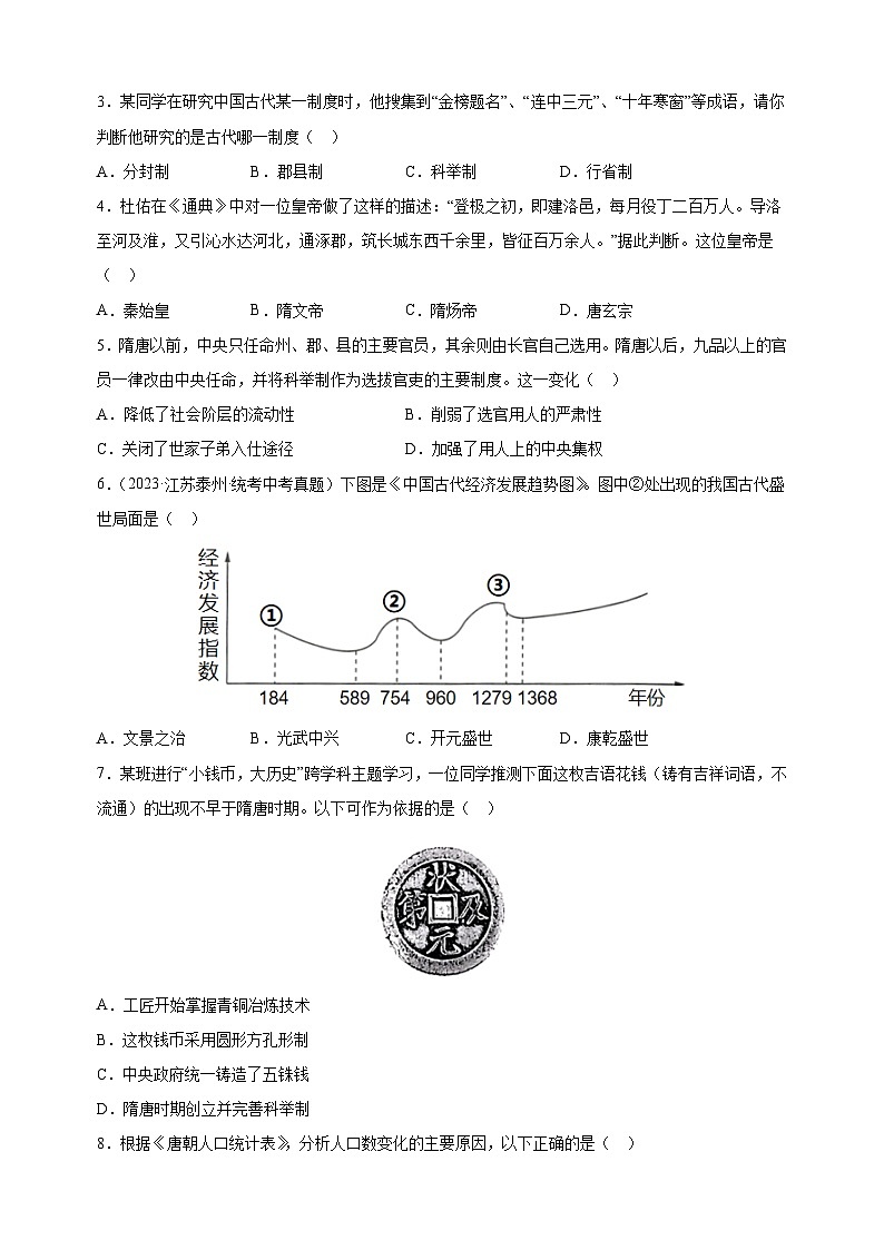 2023-2024学年人教部编统编版七年级历史下册第一单元《隋唐时期：繁荣与开放的社会》检测卷（含答案解析）第2页