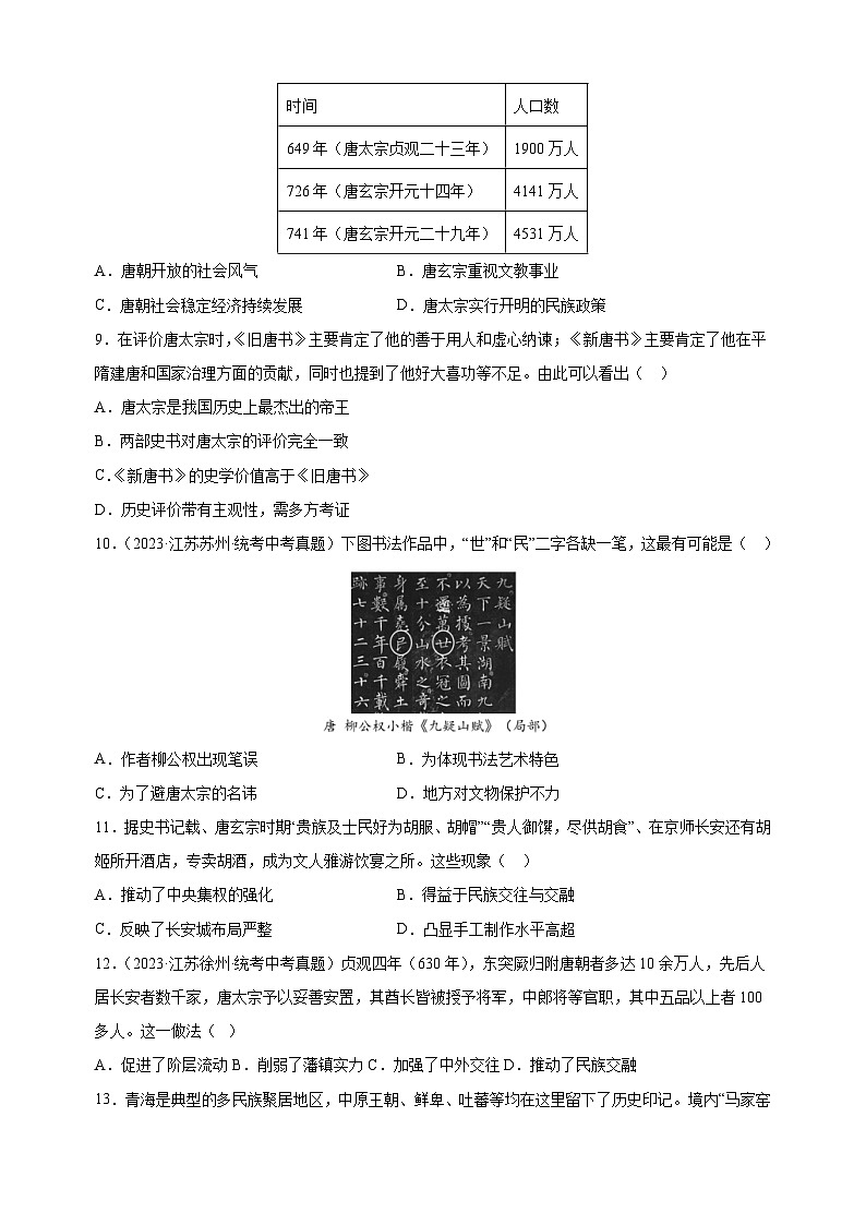 2023-2024学年人教部编统编版七年级历史下册第一单元《隋唐时期：繁荣与开放的社会》检测卷（含答案解析）第3页