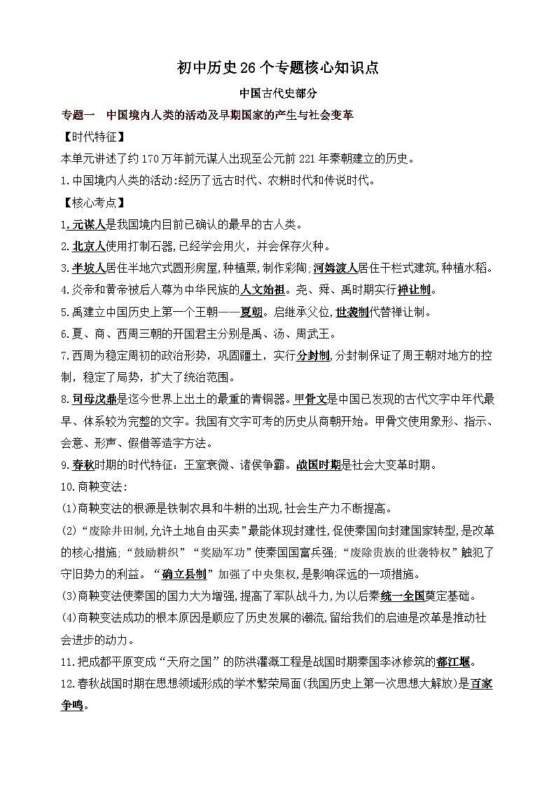 初中历史26个专题核心知识点第1页