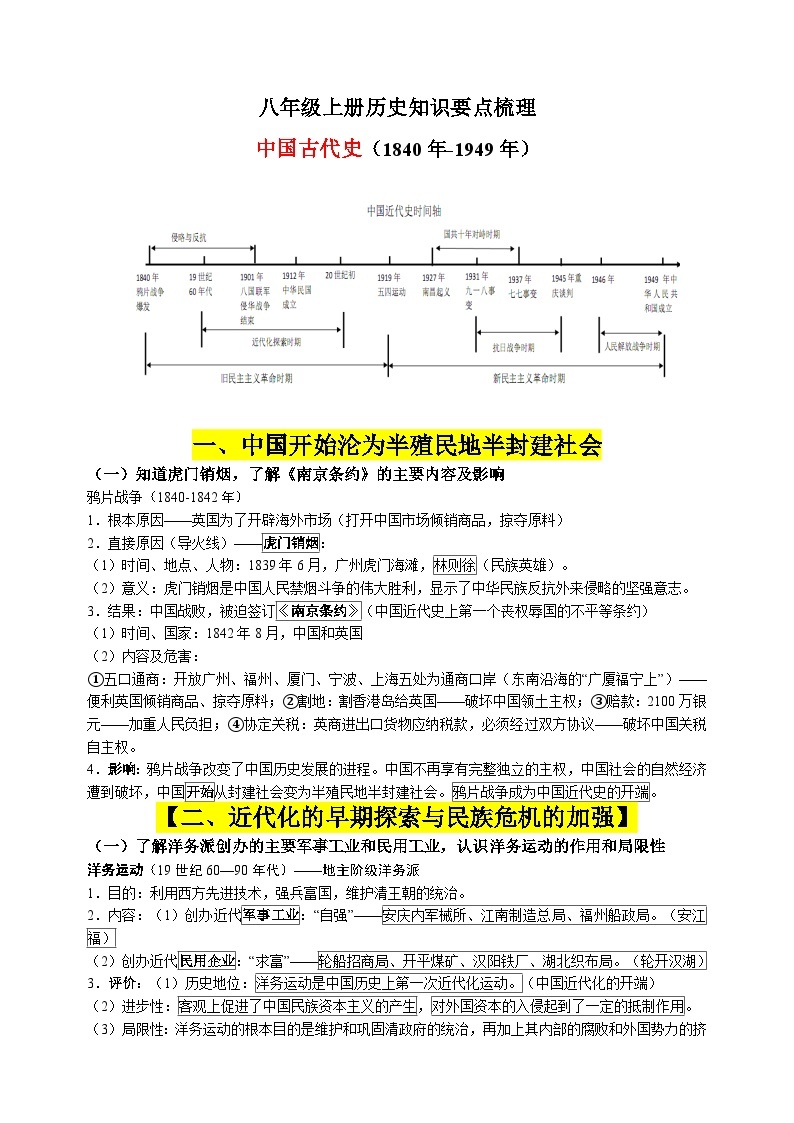 人教部编版统编版八年级上册历史中国现代史（1840年-1949年）知识要点梳理01