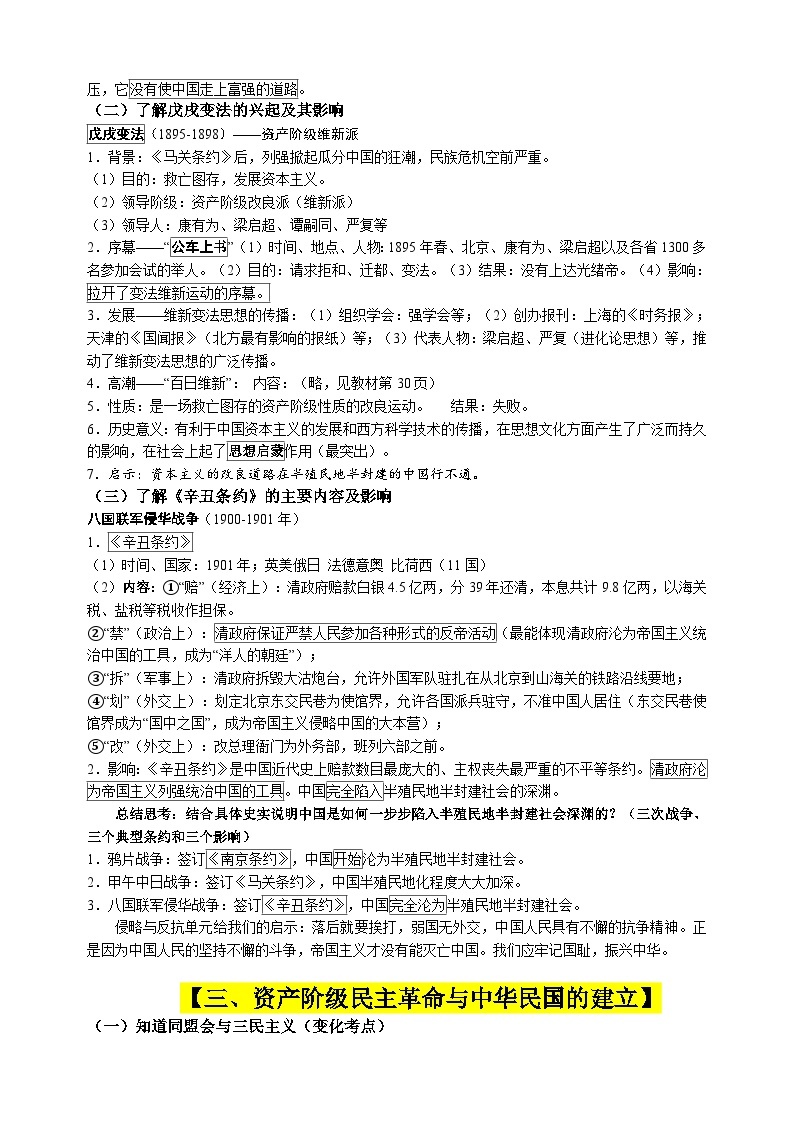 人教部编版统编版八年级上册历史中国现代史（1840年-1949年）知识要点梳理02