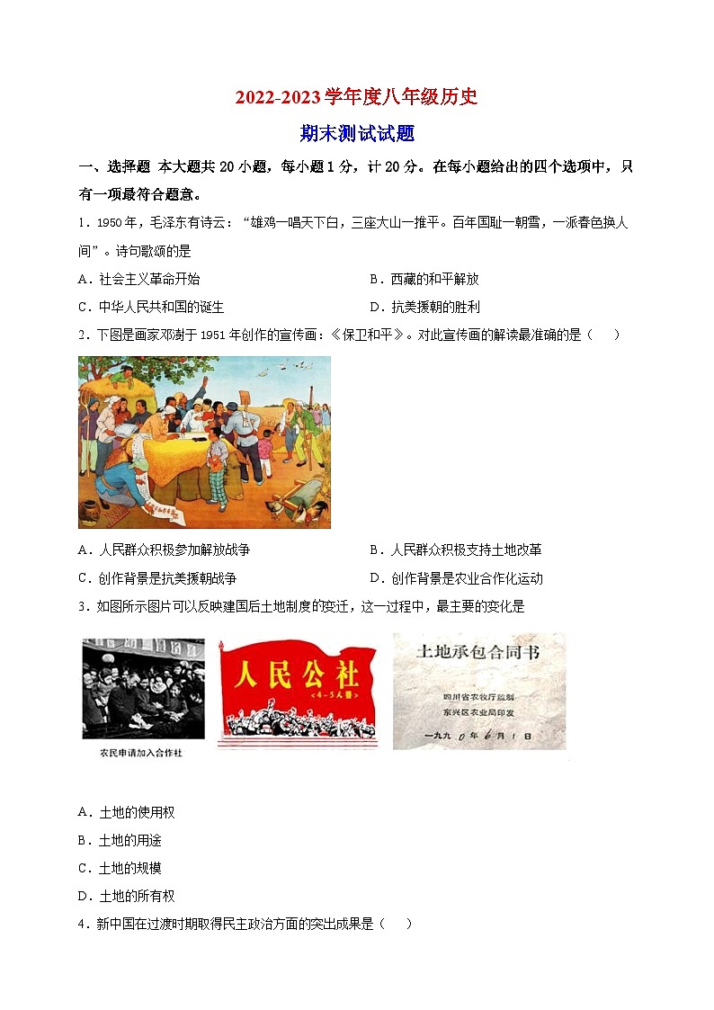 淮安市涟水县2022-2023学年八年级下学期期末历史试题（含答案和解析）第1页