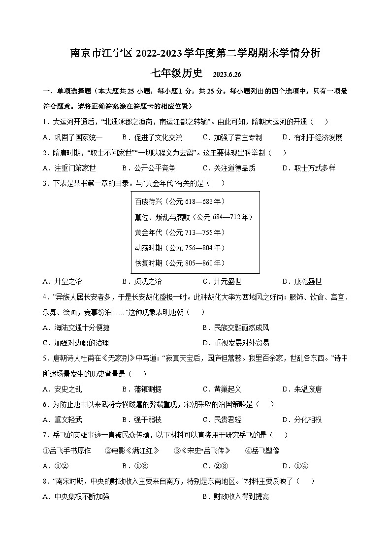 南京市江宁区2022-2023学年七年级下学期期末历史试题（含答案解析）第1页