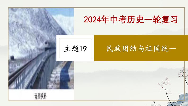 主题19 民族团结与祖国统一-2023年-2024年中考历史第一轮复习课件第1页