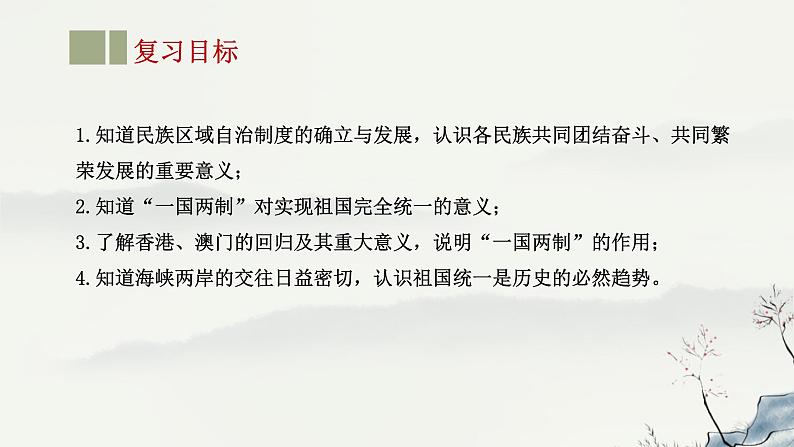 主题19 民族团结与祖国统一-2023年-2024年中考历史第一轮复习课件第2页