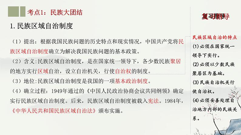 主题19 民族团结与祖国统一-2023年-2024年中考历史第一轮复习课件第5页