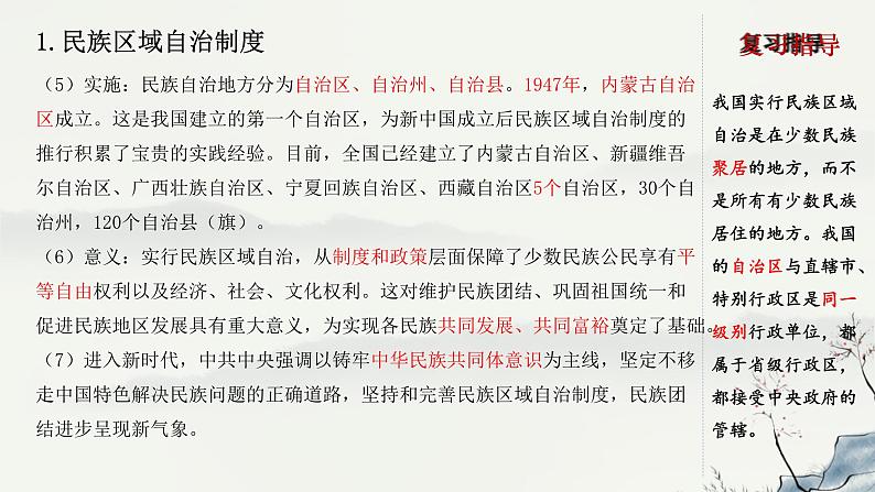 主题19 民族团结与祖国统一-2023年-2024年中考历史第一轮复习课件第6页