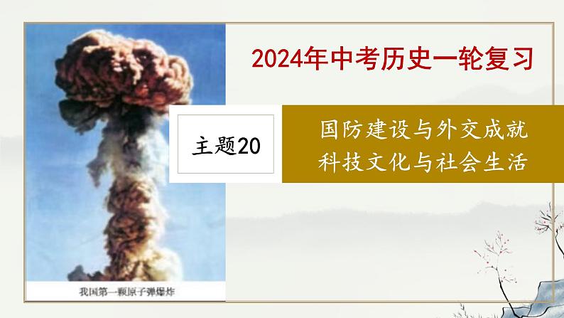 主题20 国防建设与外交成就 科技文化与社会生活-2023年-2024年中考历史第一轮复习课件01