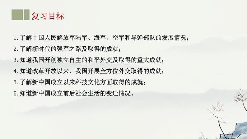 主题20 国防建设与外交成就 科技文化与社会生活-2023年-2024年中考历史第一轮复习课件02