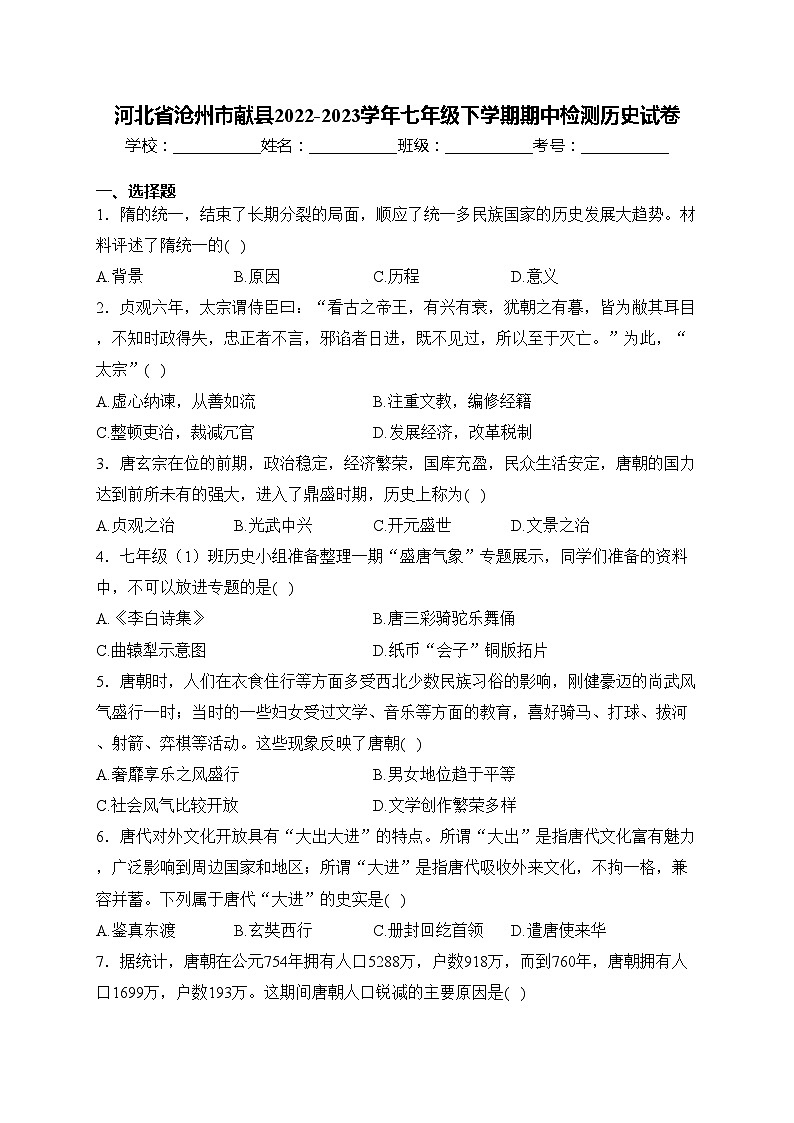 河北省沧州市献县2022-2023学年七年级下学期期中检测历史试卷(含答案)01