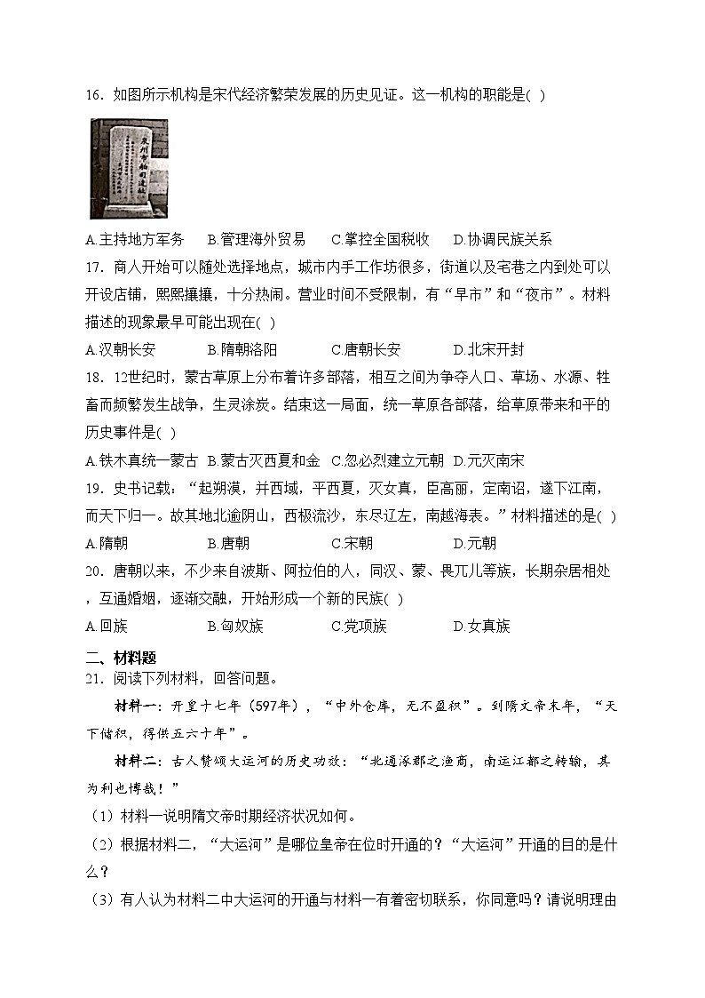 河北省沧州市献县2022-2023学年七年级下学期期中检测历史试卷(含答案)03