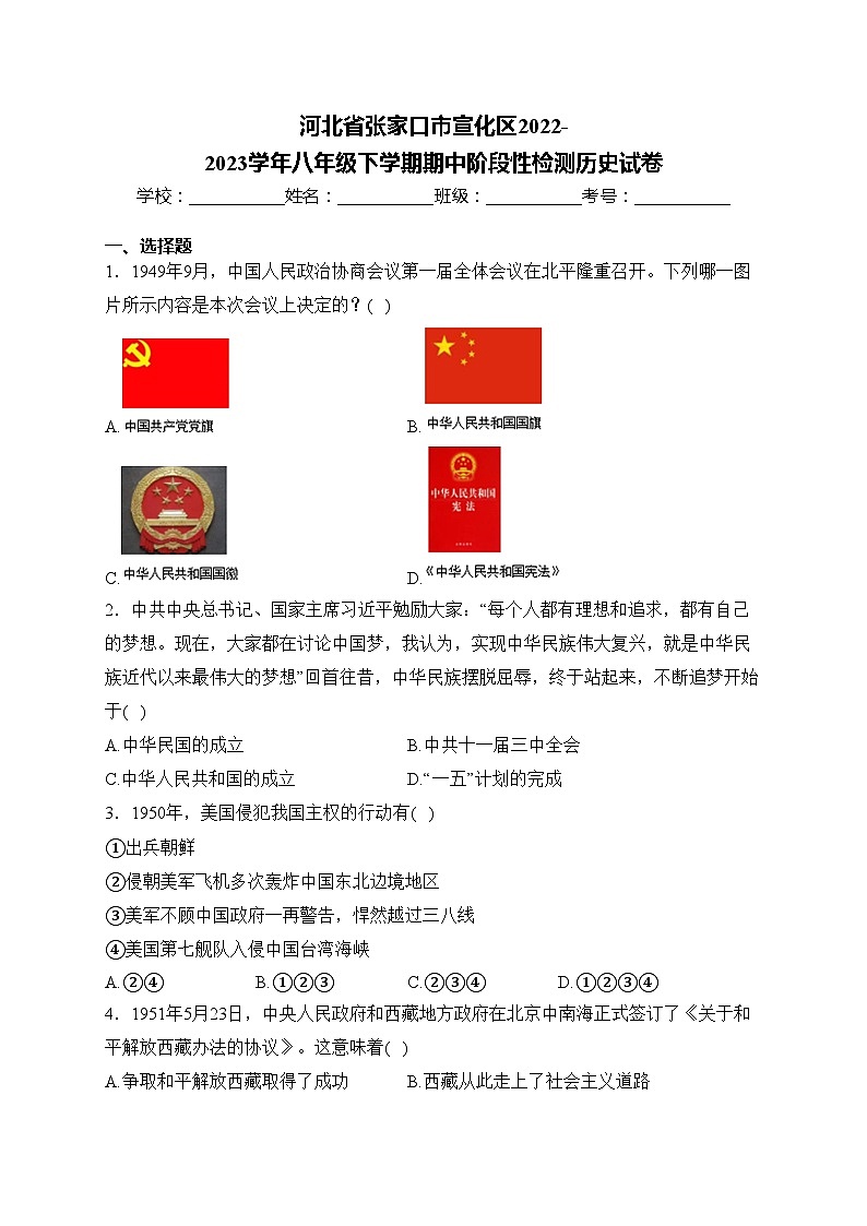 河北省张家口市宣化区2022-2023学年八年级下学期期中阶段性检测历史试卷(含答案)第1页