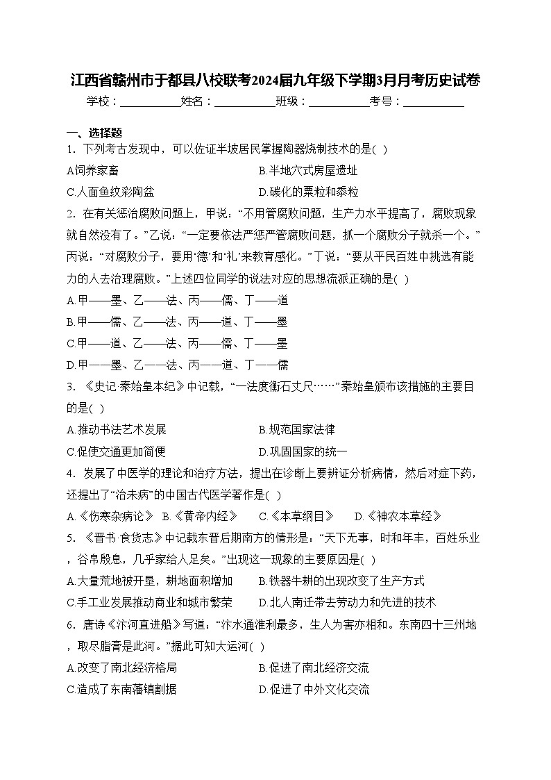 江西省赣州市于都县八校联考2024届九年级下学期3月月考历史试卷(含答案)第1页