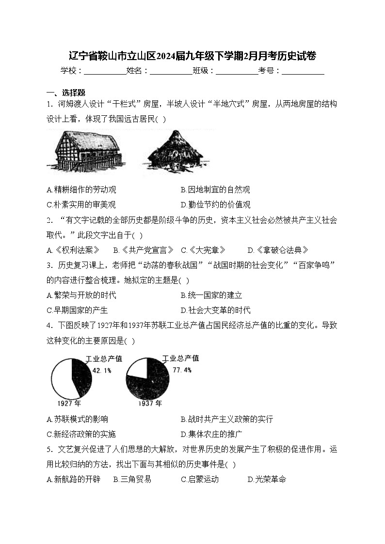 辽宁省鞍山市立山区2024届九年级下学期2月月考历史试卷(含答案)第1页