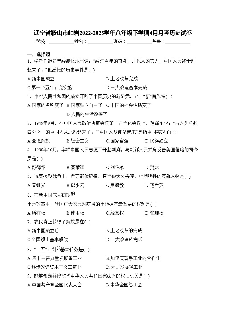 辽宁省鞍山市岫岩2022-2023学年八年级下学期4月月考历史试卷(含答案)第1页