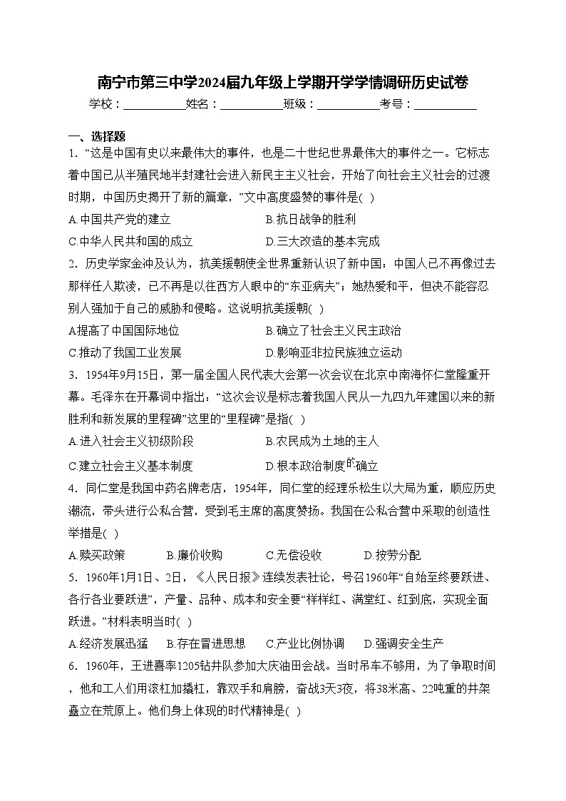 南宁市第三中学2024届九年级上学期开学学情调研历史试卷(含答案)01