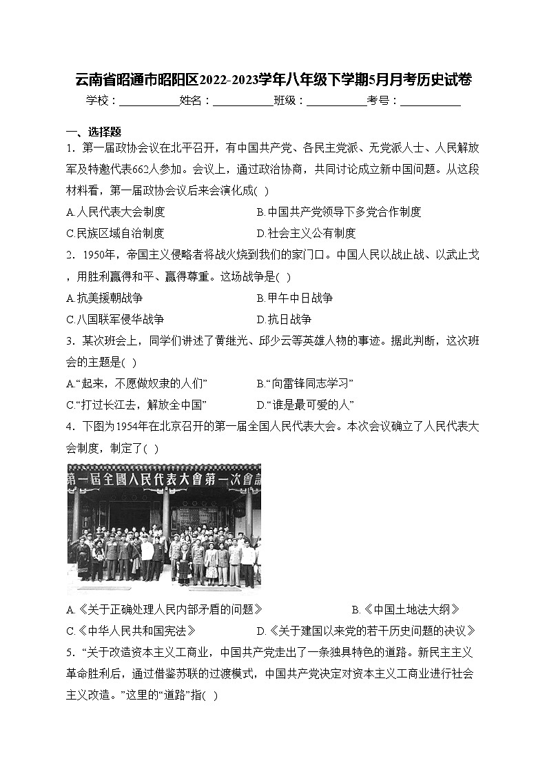 云南省昭通市昭阳区2022-2023学年八年级下学期5月月考历史试卷(含答案)第1页