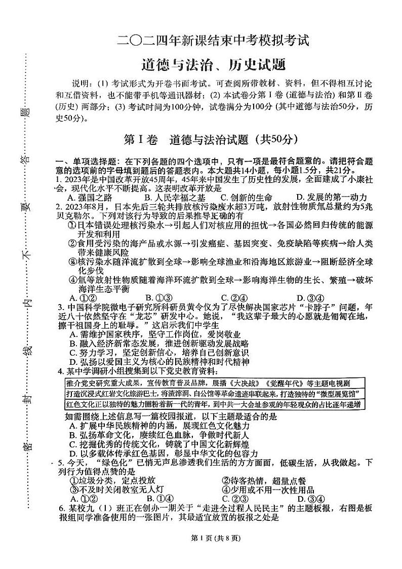江苏省武进区部分学校2024年九年级下学期一模考试道德与法治、历史综合题第1页