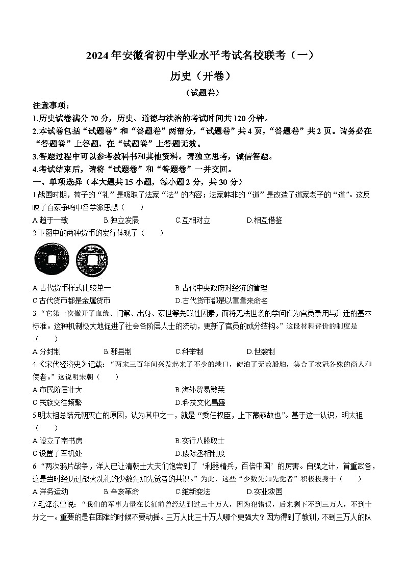 2024年安徽省阜阳市名校联盟中考一模历史试题01