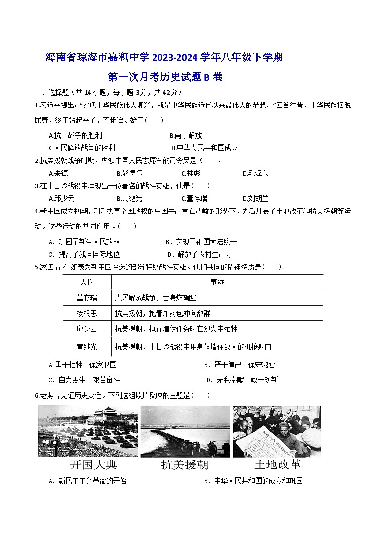 海南省琼海市嘉积中学2023-2024学年八年级下学期第一次月考历史试题B卷第1页
