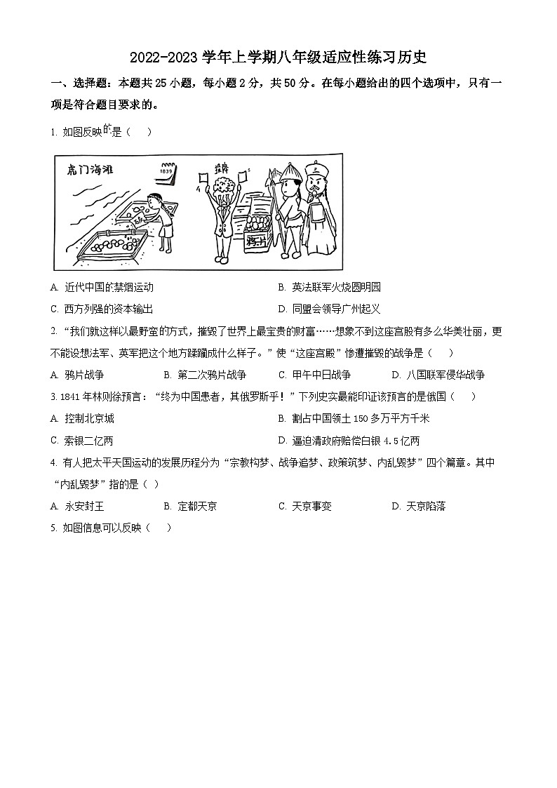 精品解析：福建省厦门市思明区2022-2023学年八年级上学期期末历史试题（原卷版）第1页