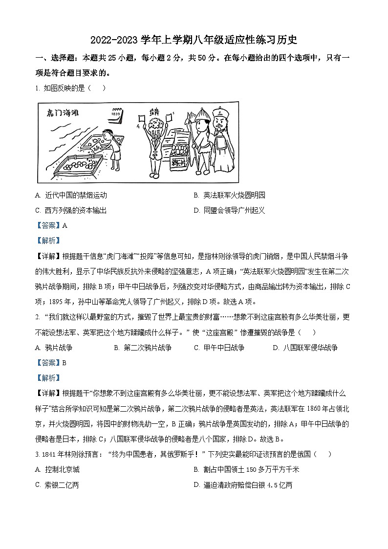 精品解析：福建省厦门市思明区2022-2023学年八年级上学期期末历史试题（解析版）第1页