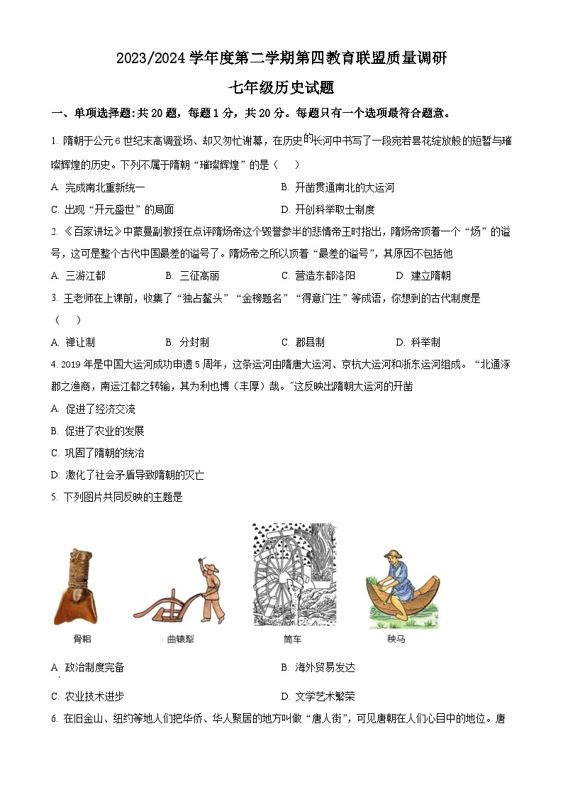 江苏省盐城市东台市第四联盟2023-2024学年七年级下学期3月月考历史试题（原卷版+解析版）01