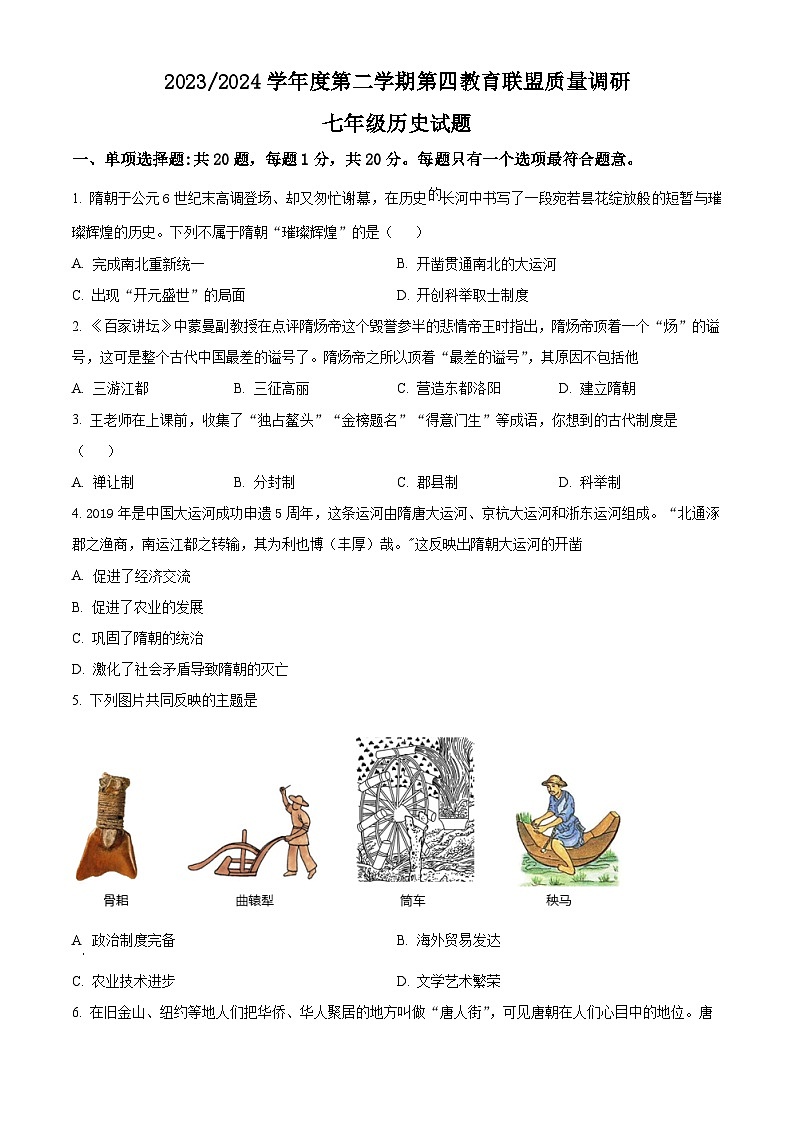 江苏省盐城市东台市第四联盟2023-2024学年七年级下学期3月月考历史试题（原卷版+解析版）01