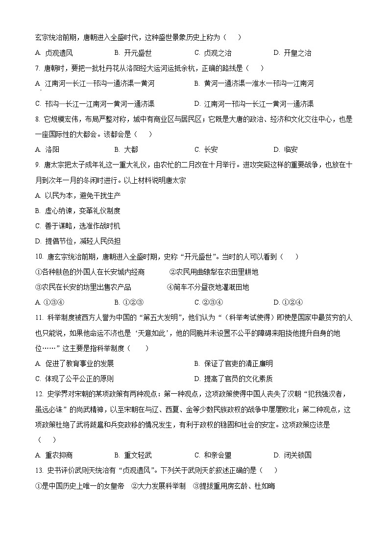 江苏省盐城市东台市第四联盟2023-2024学年七年级下学期3月月考历史试题（原卷版+解析版）02
