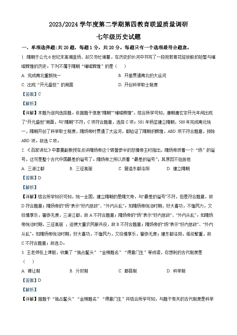 江苏省盐城市东台市第四联盟2023-2024学年七年级下学期3月月考历史试题（原卷版+解析版）01