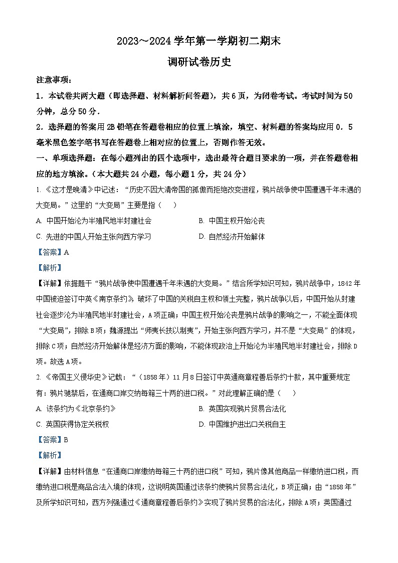 精品解析：江苏省苏州市2023-2024学年八年级上学期期末历史试题（解析版）第1页