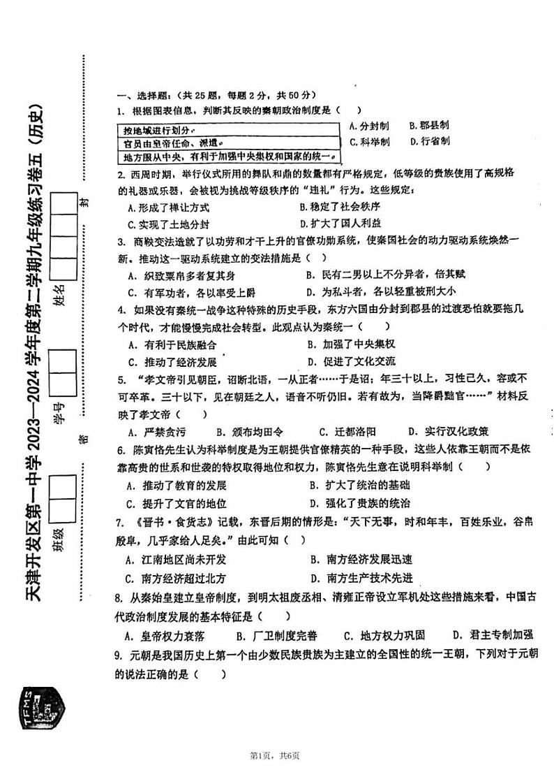 2024年天津市滨海新区九年级模拟预测历史试题01