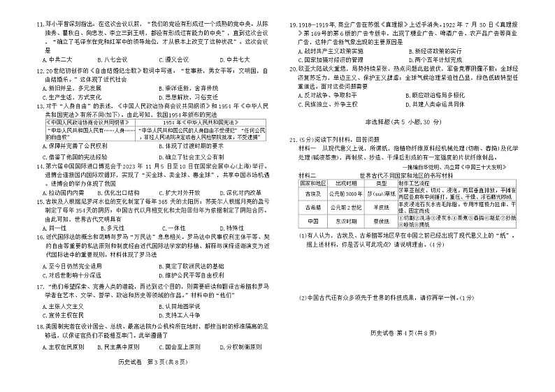 2024年河南省新乡市九年级一模历史试题02