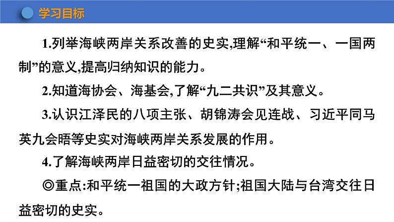 4.14+海峡两岸的交往+课件+-2023-2024学年统编版八年级历史下册第2页