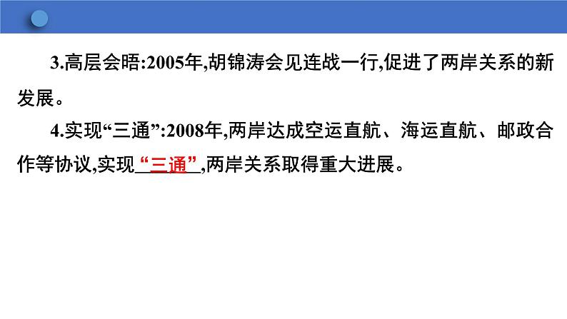 4.14+海峡两岸的交往+课件+-2023-2024学年统编版八年级历史下册第7页