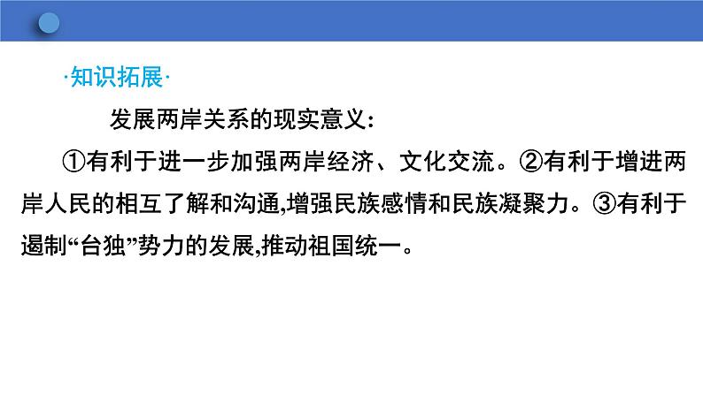 4.14+海峡两岸的交往+课件+-2023-2024学年统编版八年级历史下册第8页