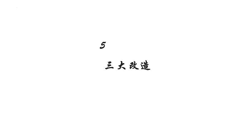 2.5+三大改造+课件++2023-2024学年统编版八年级历史下册第1页