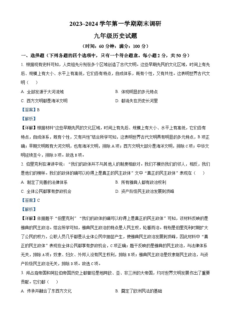 精品解析：山东省聊城市东阿县2023-2024学年九年级上学期期末历史试题（解析版）第1页