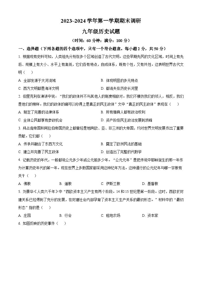 精品解析：山东省聊城市东阿县2023-2024学年九年级上学期期末历史试题（原卷版）第1页