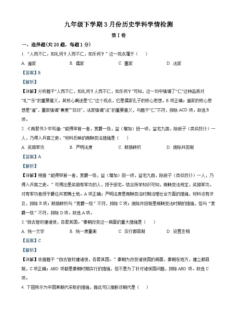 2024年山东省济宁市邹城第八中学中考一模历史试题（原卷版+解析版）01