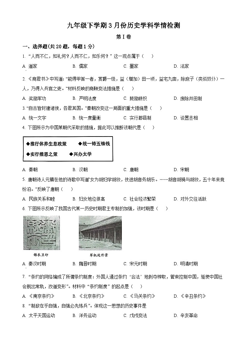 2024年山东省济宁市邹城第八中学中考一模历史试题（原卷版+解析版）01