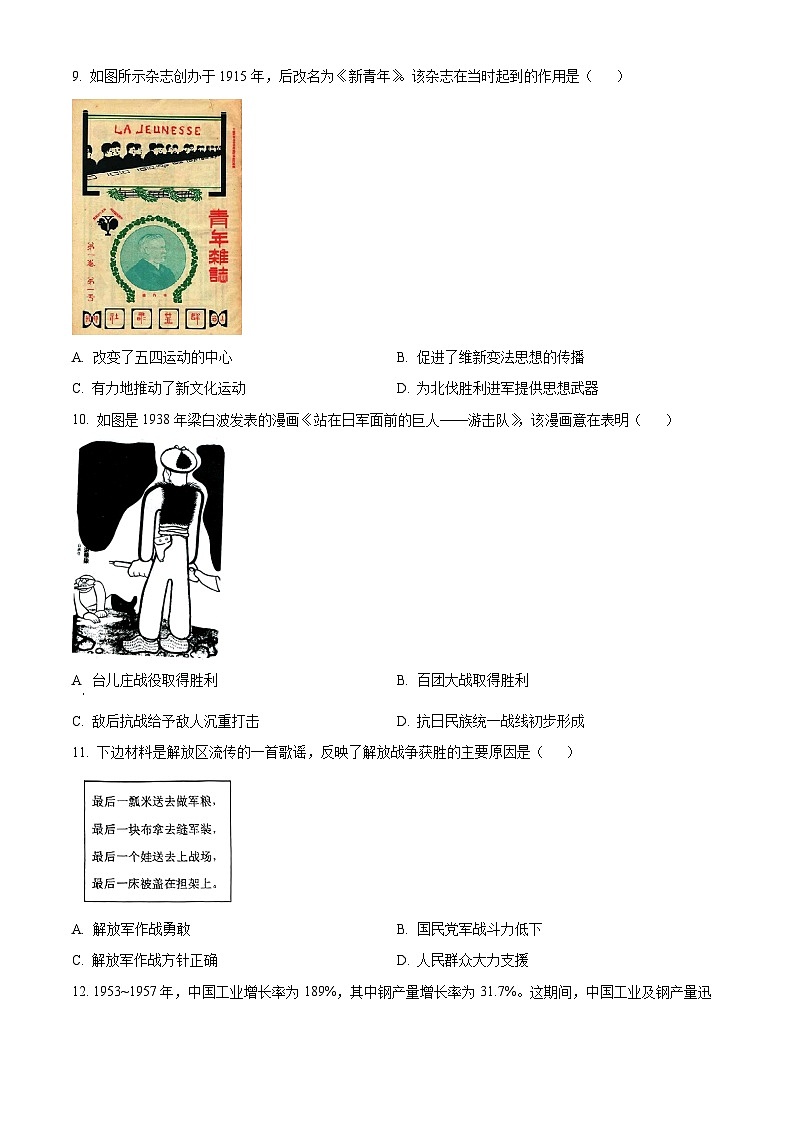 2024年山东省济宁市邹城第八中学中考一模历史试题（原卷版+解析版）02
