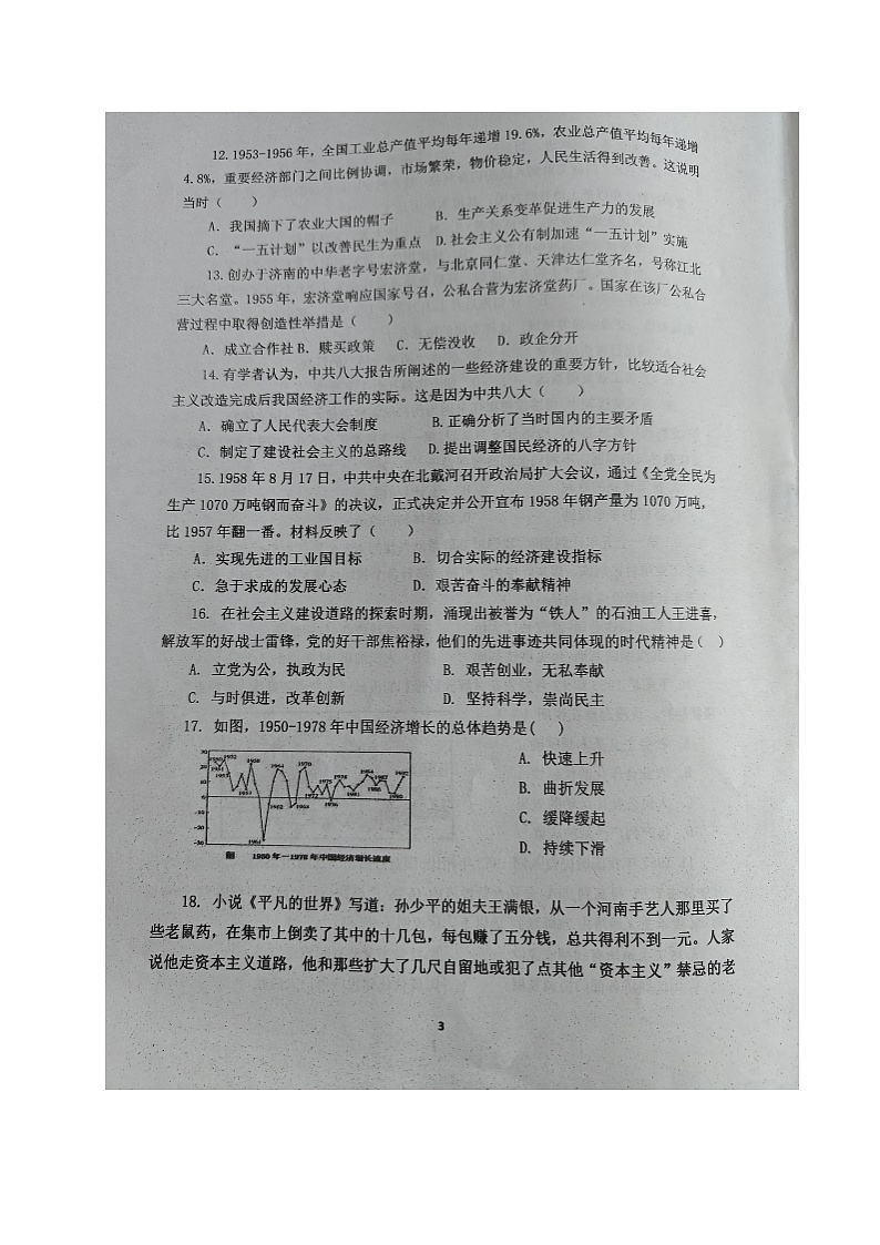山东省潍坊市昌乐北大公学学校2023-2024学年八年级下学期第一次月考历史试题（图片版无答案）第3页