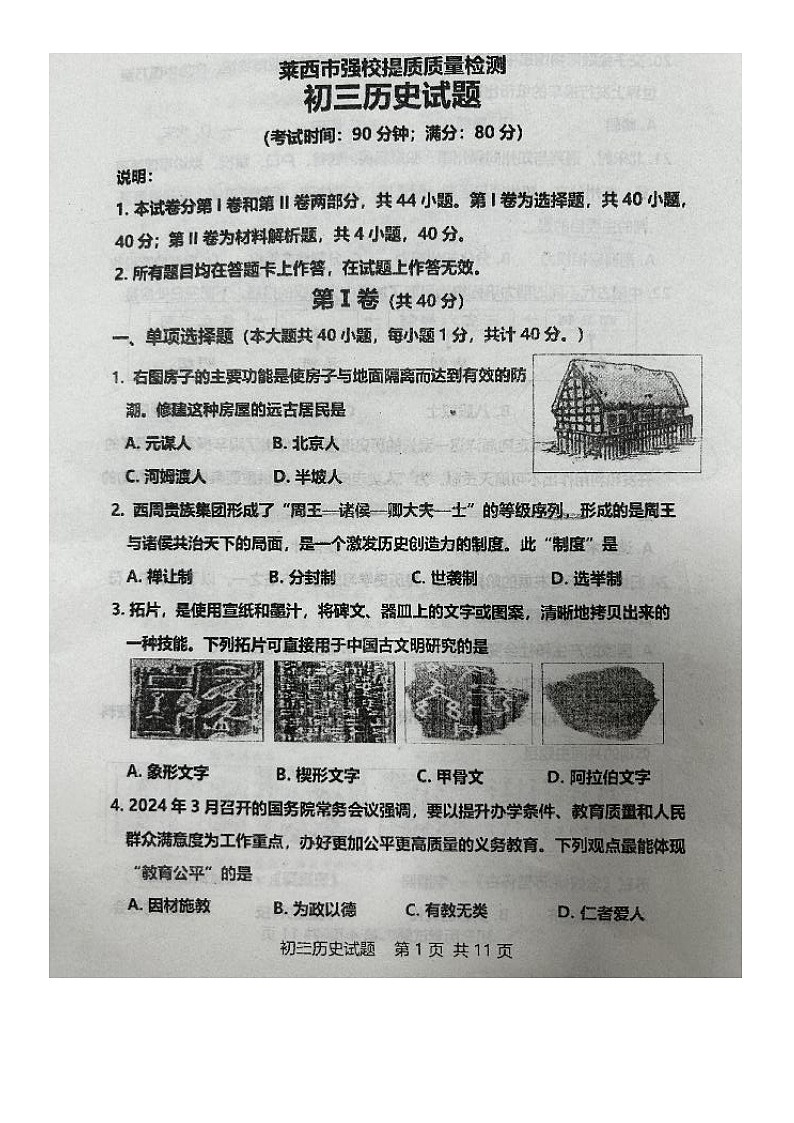 山东省青岛市莱西市济南路中学、实验中学等2023-2024学年八年级下学期3月月考历史试题（图片版无答案）第1页